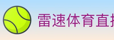 雷速体育直播 logo